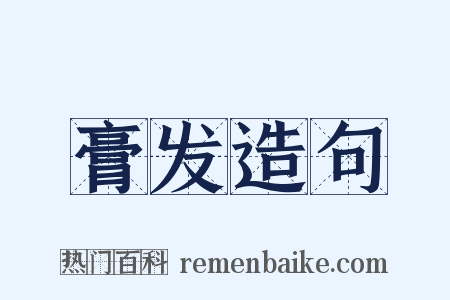 膏发造句是什么意思的图片